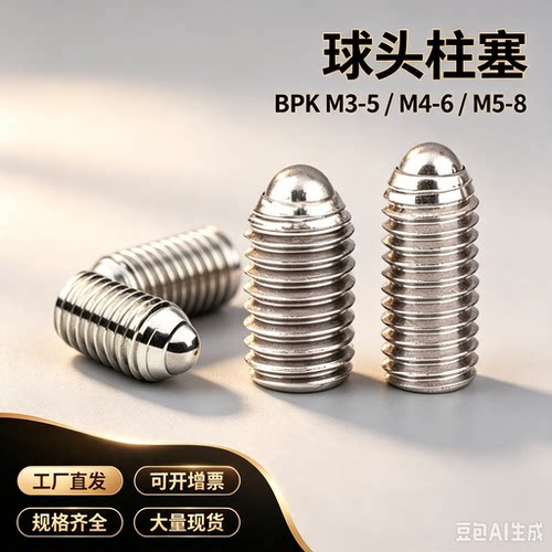 同米斯米BPK M3-5 M4-6 M5-8 M6-10 M8-10 M10-12球头柱塞 定