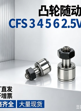 微型螺栓轴承国产CFS  3 4 5 6 2.5V FV凸轮随动器从动轴承不锈钢