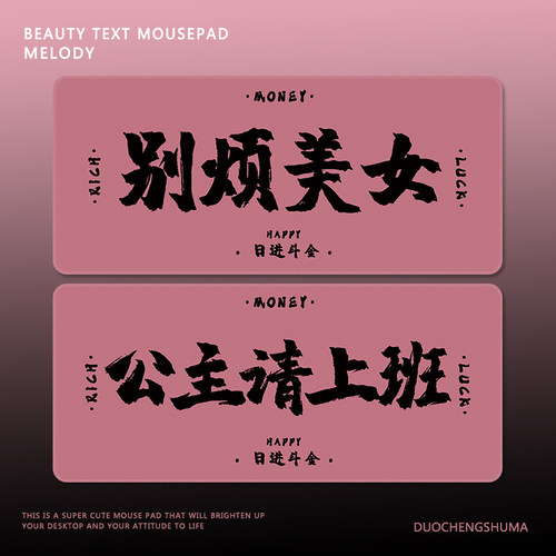 公主请上班暴富文字橡胶锁边桌垫