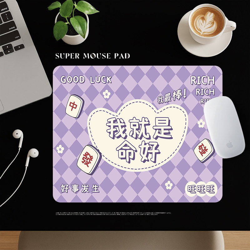 创意文字小号鼠标垫高颜值办公工位笔记本专用加厚锁边防滑书桌垫