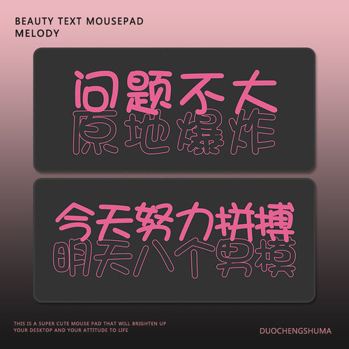 趣味文字黑粉甜酷橡胶锁边鼠标垫