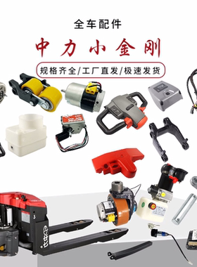 中力电动叉车配件大全中力小金刚轮子EPT20-15ET2液压托盘搬运车