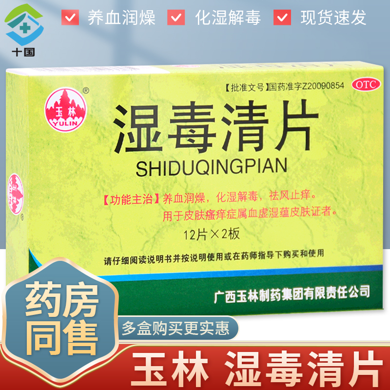 玉林湿毒清片24片养血润燥化湿解毒皮肤癌痒症属血虚湿蕴