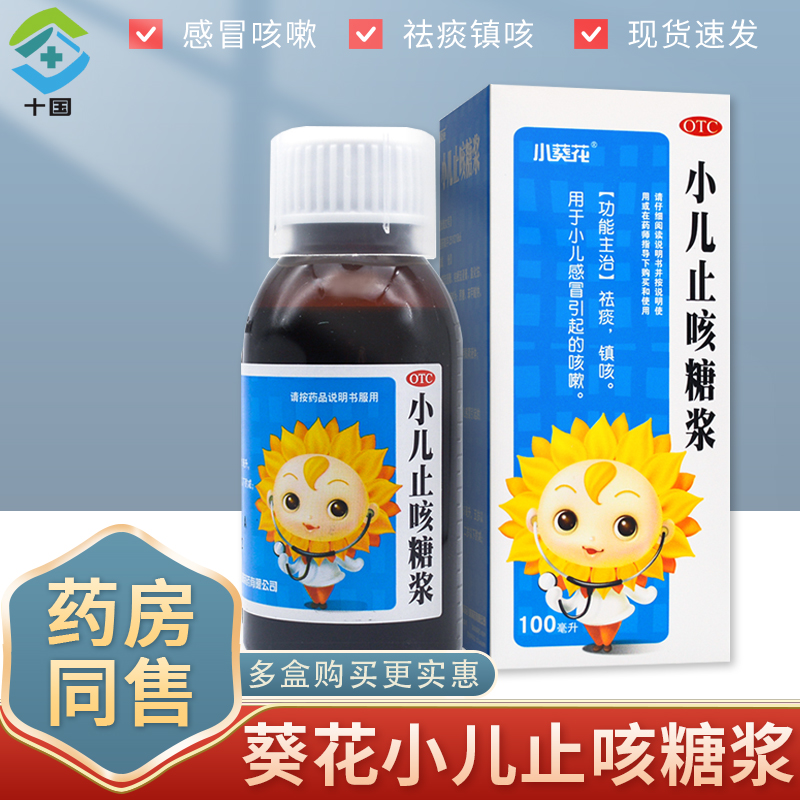 【葵花 】小儿止咳糖浆 100ml 祛痰 镇咳 化痰 用于小儿感冒咳嗽