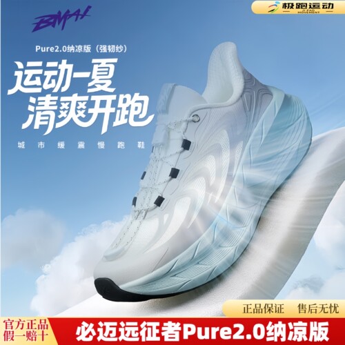 必迈远征者Pure2.0纳凉版跑鞋