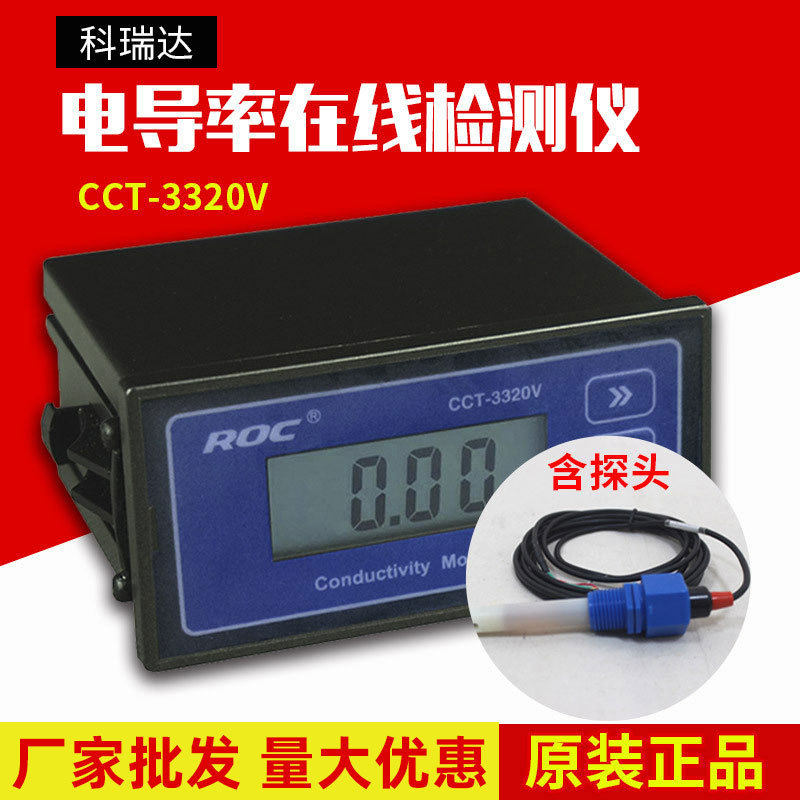 科瑞达电导率表CCT-3320V电导仪监视器水质检测线上监测U/S TDS仪