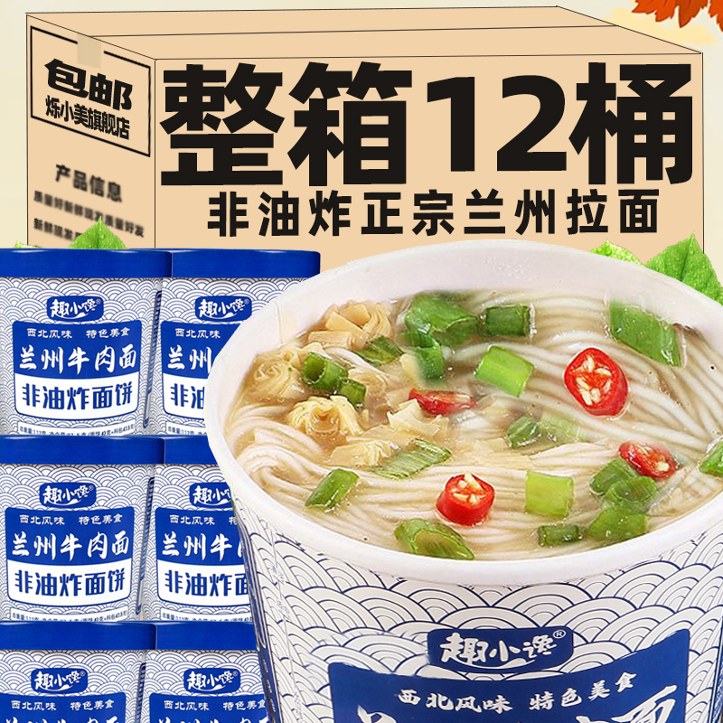 【整箱12桶】正宗兰州牛肉拉面