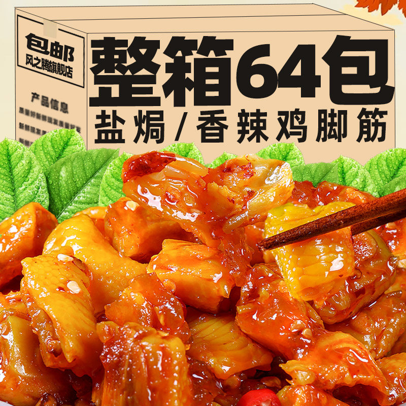 盐焗鸡脚筋客家风味开袋即食解馋下酒菜休闲小零食鸡爪脆骨掌中宝,粮油调味/速食/干货/烘焙,人造肉/植物肉速食,淘宝优惠券,粉丝福利购,淘宝优惠卷