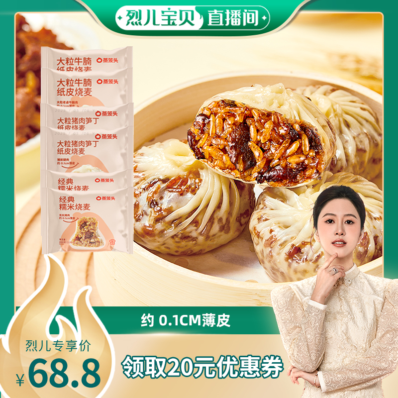 【烈儿直播间】蒸笼头烧麦薄皮牛肉烧麦方便早餐半成品速食纸皮