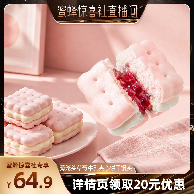 【蜜蜂惊喜社】 蒸笼头草莓牛乳饼干馒头早餐半成品学生早饭