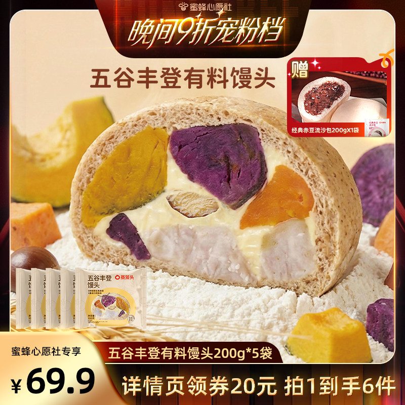 【蜜蜂心愿社】蒸笼头五谷丰登有料馒头营养早餐饱腹杂粮粗粮馒头