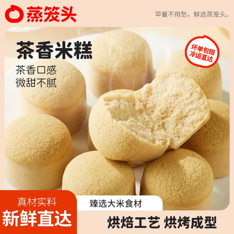 蒸笼头茶香米糕儿童早餐半成品下午茶甜品点心加热糕点小吃红茶味