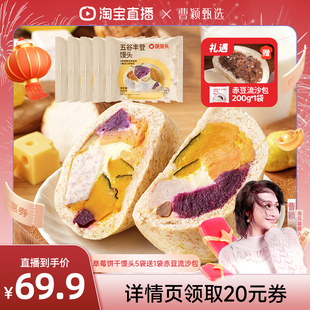 【曹颖甄选】蒸笼头五谷丰登馒头代餐主食早餐面点半成品速食低脂