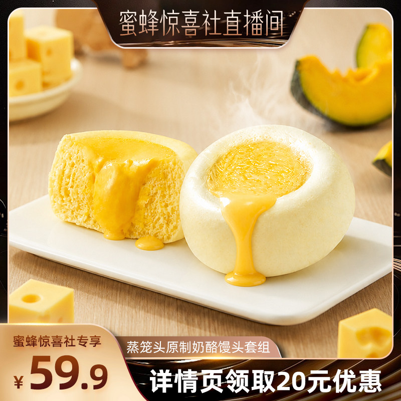 【蜜蜂惊喜社】 蒸笼头奶酪馒头原制儿童营养速食早餐半成品