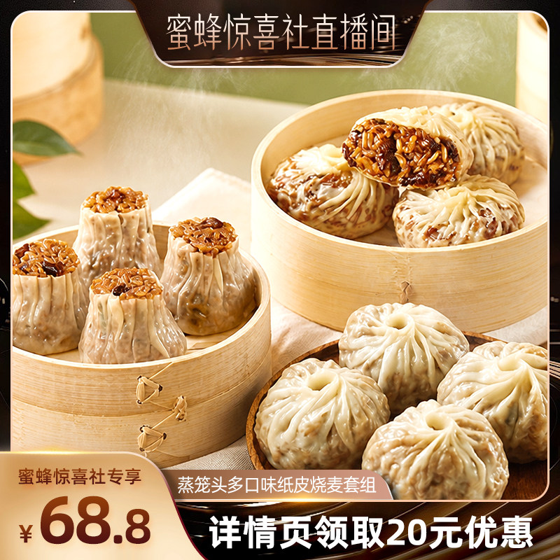 【蜜蜂惊喜社】 蒸笼头烧麦薄皮牛肉烧麦方便早餐半成品速食纸皮
