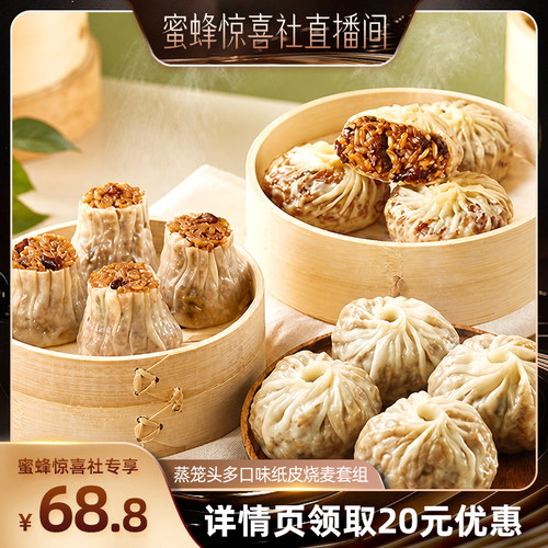 【蜜蜂惊喜社】 蒸笼头烧麦薄皮牛肉烧麦方便早餐半成品速食纸皮