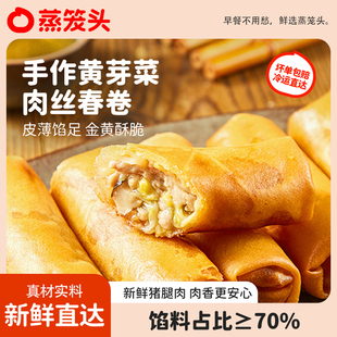 蒸笼头手作黄芽菜肉丝春卷半成品速食上海手工油炸小吃速冻面点