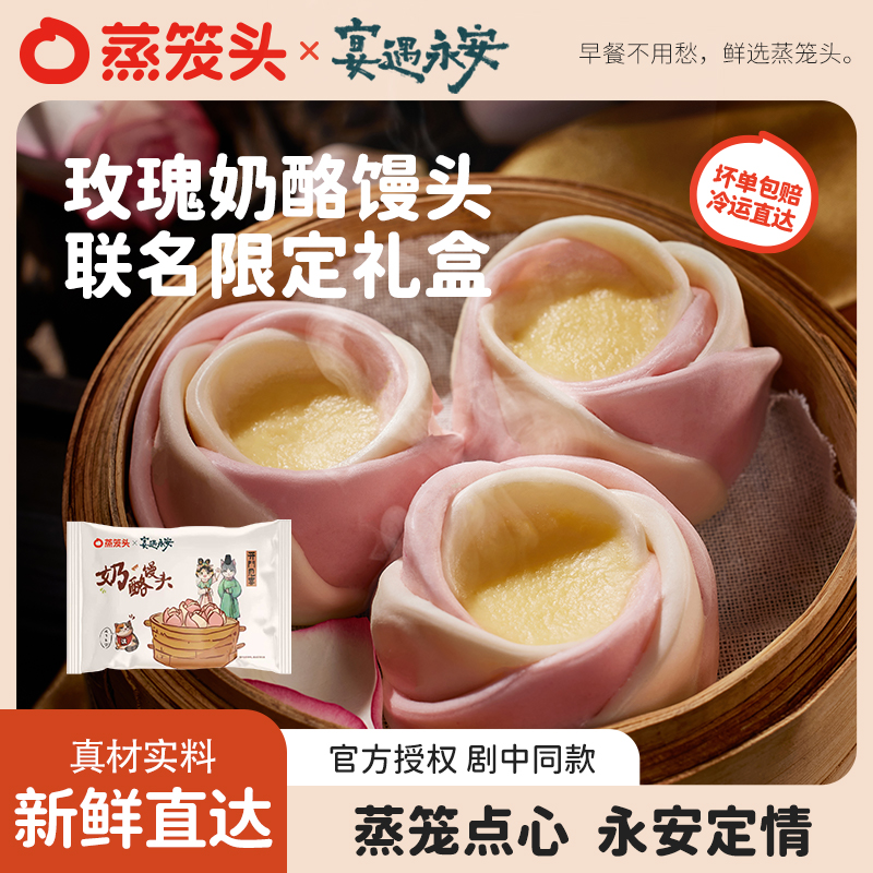 蒸笼头&宴遇永安联名款玫瑰奶酪馒头
