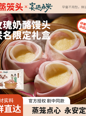 蒸笼头宴遇永安联名手作玫瑰奶酪馒头礼盒同款沈韶光林晏速冻面点