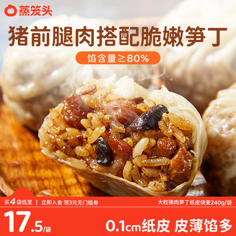 蒸笼头猪肉笋丁纸皮烧麦大粒糯米薄皮烧卖早餐半成品营养加热速食