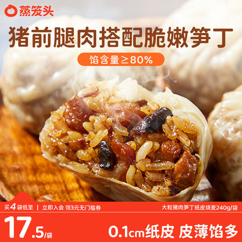 蒸笼头猪肉笋丁纸皮烧麦