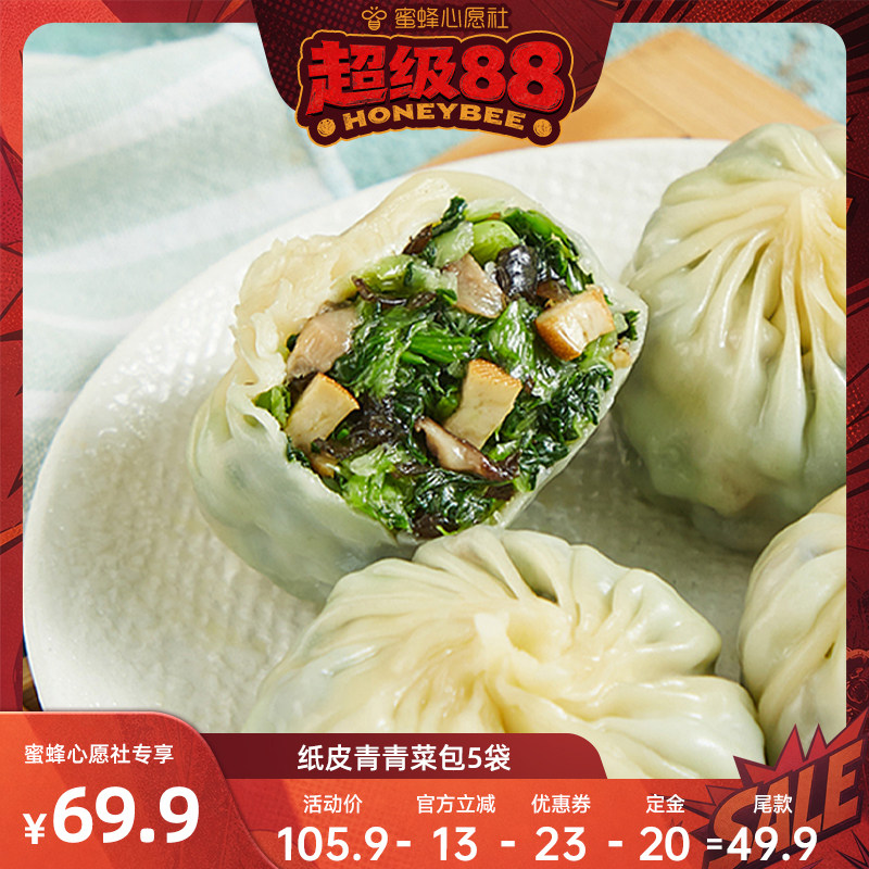 【蜜蜂心愿社】蒸笼头纸皮青青菜包加热半成品早餐