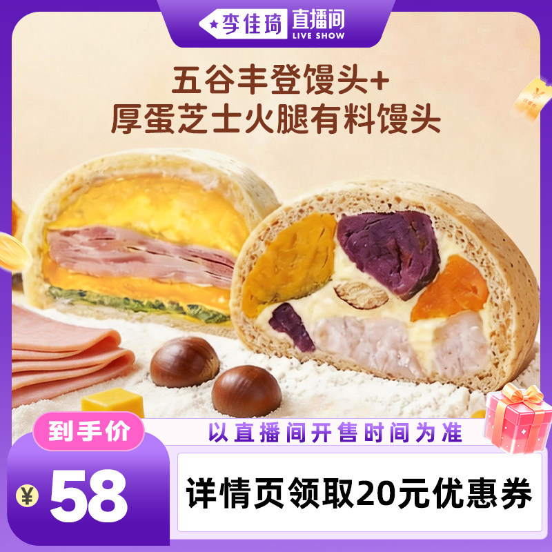 【李佳琦直播间】蒸笼头厚蛋芝士火腿有料馒头五谷丰登粗粮馒头