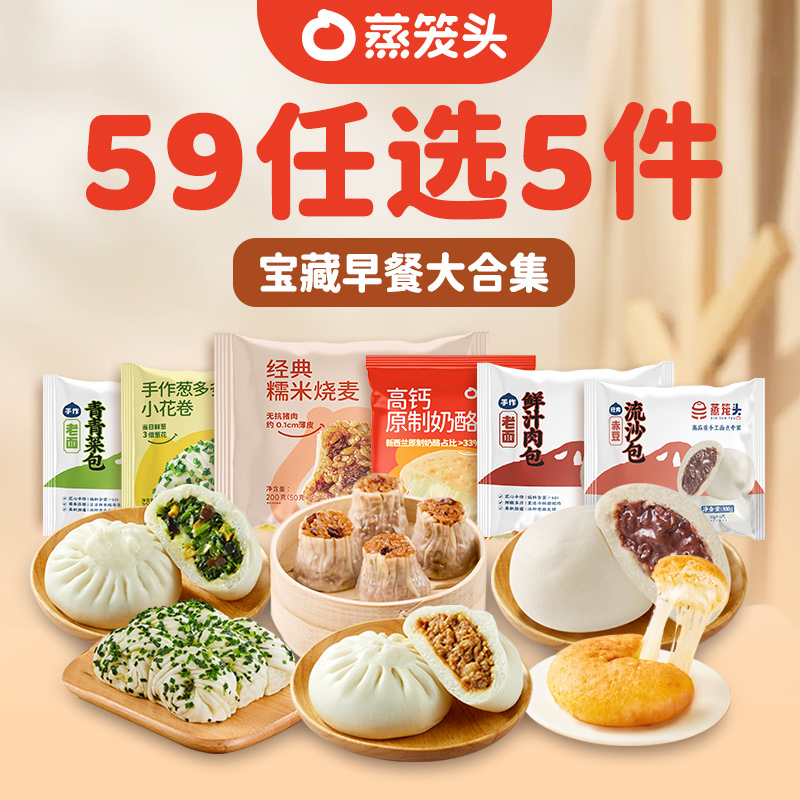 【59元5件】蒸笼头牛肉烧麦速冻食品方便早餐半成品速食奶酪馒头