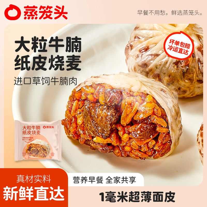 蒸笼头大粒牛腩纸皮烧麦速食儿童营养早餐半成品速冻薄皮牛肉烧卖