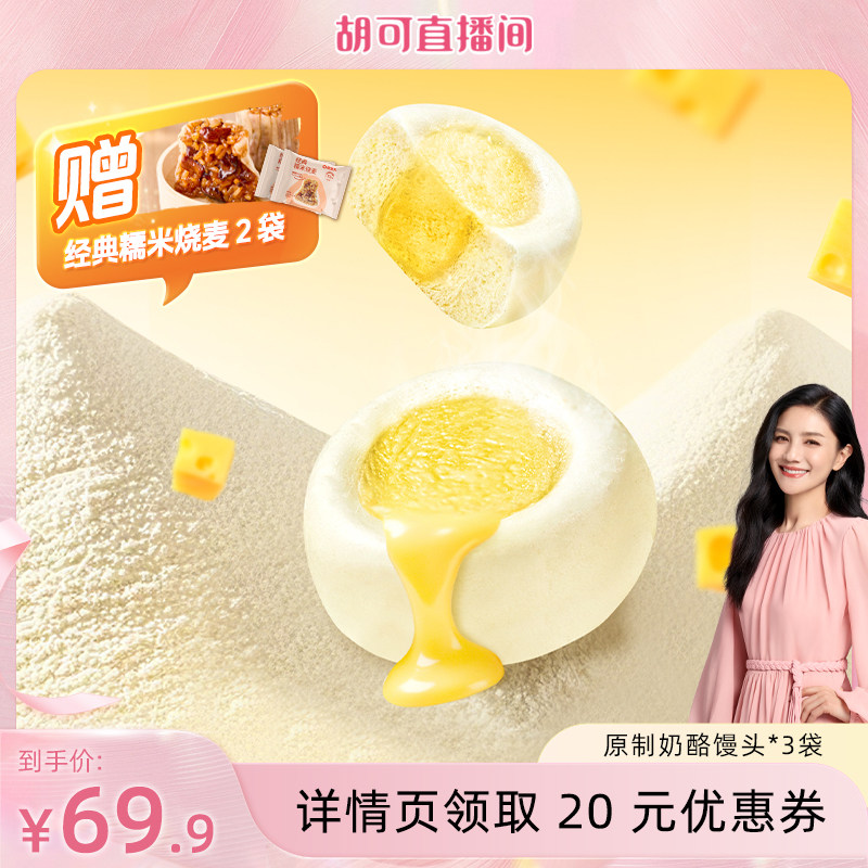 【胡可推荐】蒸笼头原制奶酪馒头早餐速食半成品儿童营养早饭