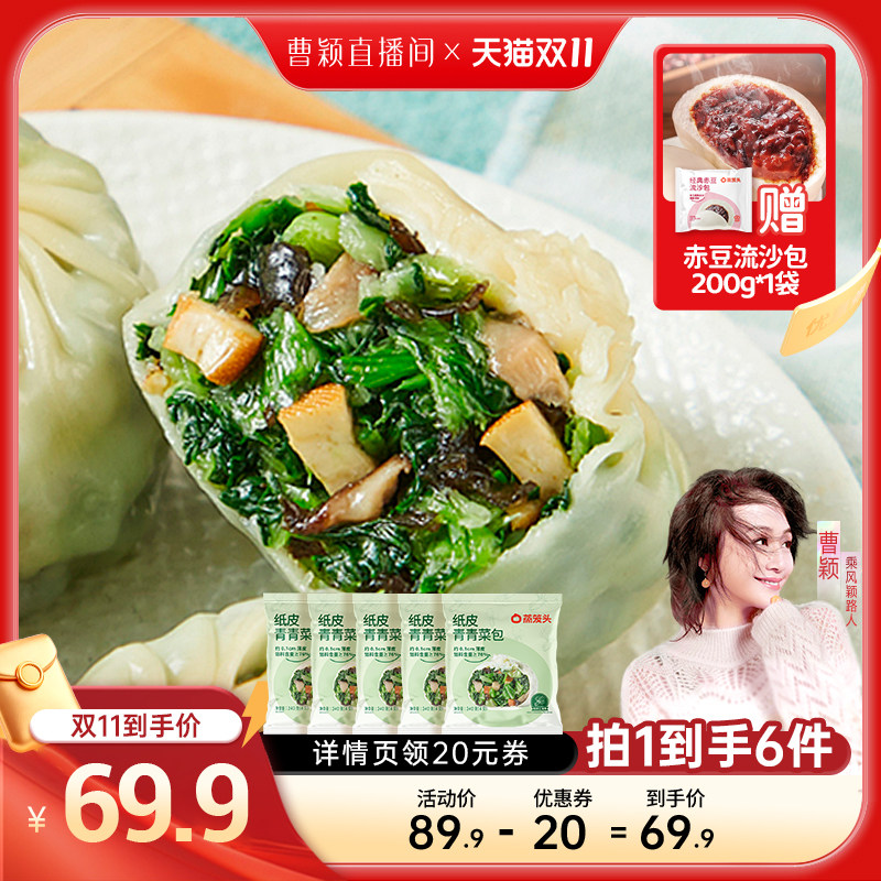 【曹颖甄选】蒸笼头纸皮青青菜包加热速食早餐薄皮素菜包子