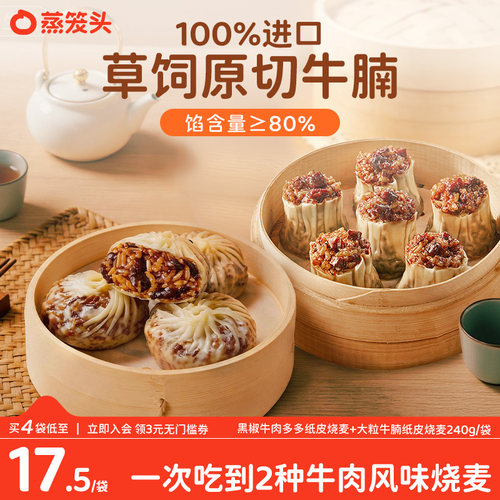 蒸笼头牛肉烧麦早餐半成品