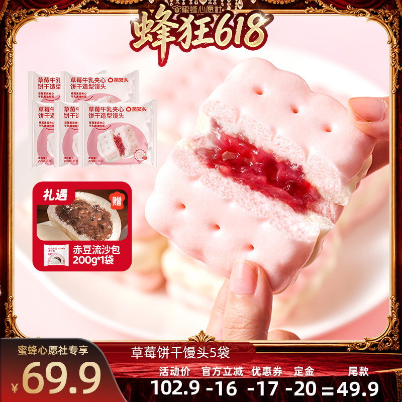 【先加购！11号晚8点付定】蒸笼头草莓牛乳夹心饼干馒头早餐