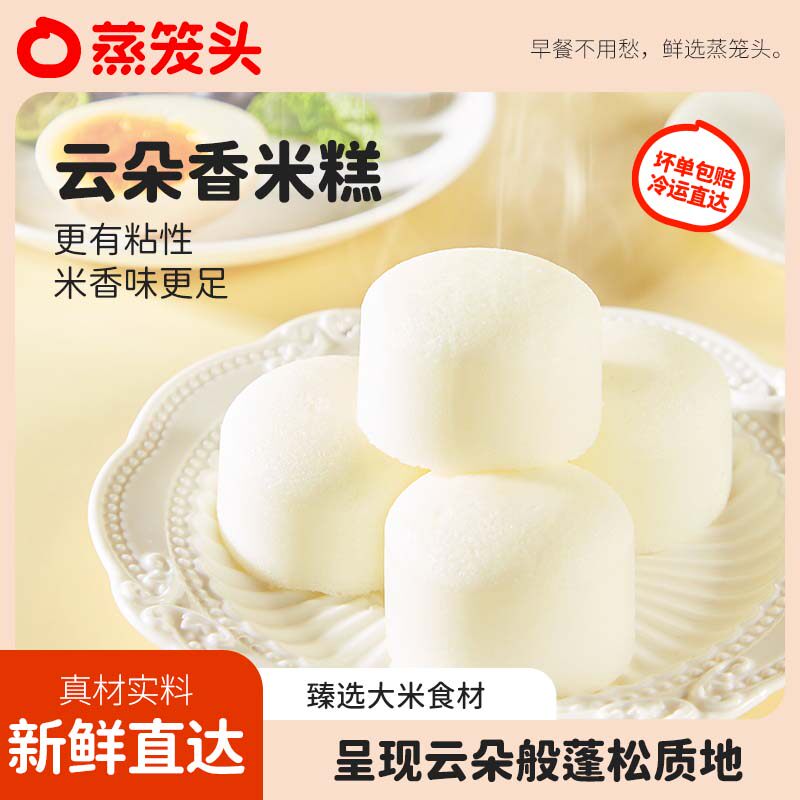 蒸笼头云朵香米糕儿童早餐半成品下午茶甜品速冻点心加热糕点小吃