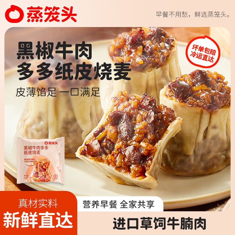 蒸笼头黑椒牛肉纸皮烧麦薄皮方便早餐速食半成品营养早饭儿童速冻