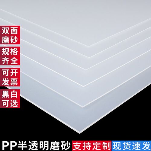 板磨砂双面半透明塑料材