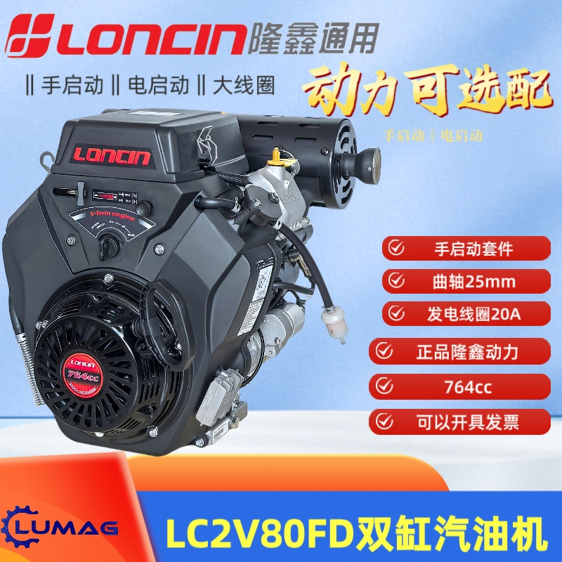 双缸汽油发动机LC2V80FD手启动线圈20A曲轴25mm30马力隆鑫loncin