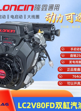 双缸汽油发动机LC2V80FD手启动线圈20A曲轴25mm30马力隆鑫loncin
