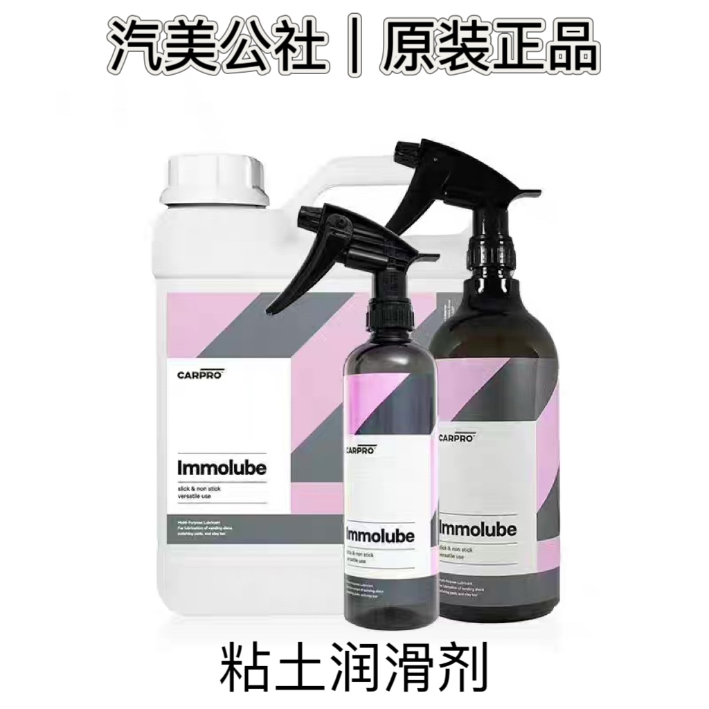 卡普粘土润滑剂Carpro-Immolube 粘土去污火山泥洗车泥磨泥润滑剂