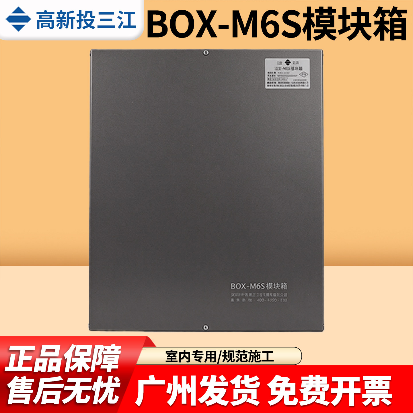 高新投三江消防模块箱BOX-M6S/BOX-M6J接线端子模块箱原装正品