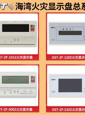 海湾火灾显示盘520Z/500Z/101Z/120Z消防楼层二线总线全新