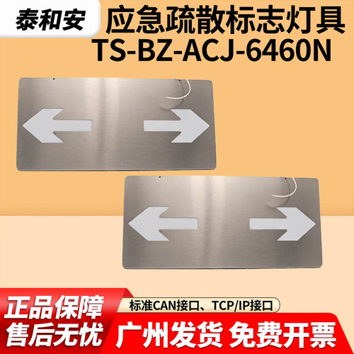泰和安 TS-BZ-ACJ-6460N 大型双面双向疏散指示灯 不锈钢 DC36V
