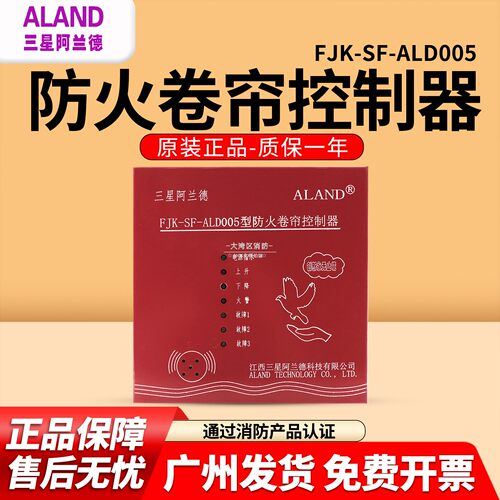 江西三星阿兰德FJK-SF-ALD005型防火卷帘门控制箱控制柜消防联动