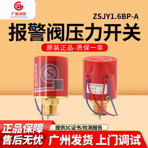 ZSJY1.6BP-A湿式报警阀压力开关