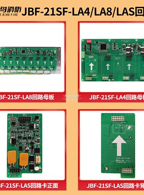 北大青鸟回路母板JBF-21SF-LA4/LA8回路母板适配青鸟21SF-C主机