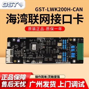 适用于GST200H 正品 CAN联网接口卡 LWK200H S控制器主机 海湾GST