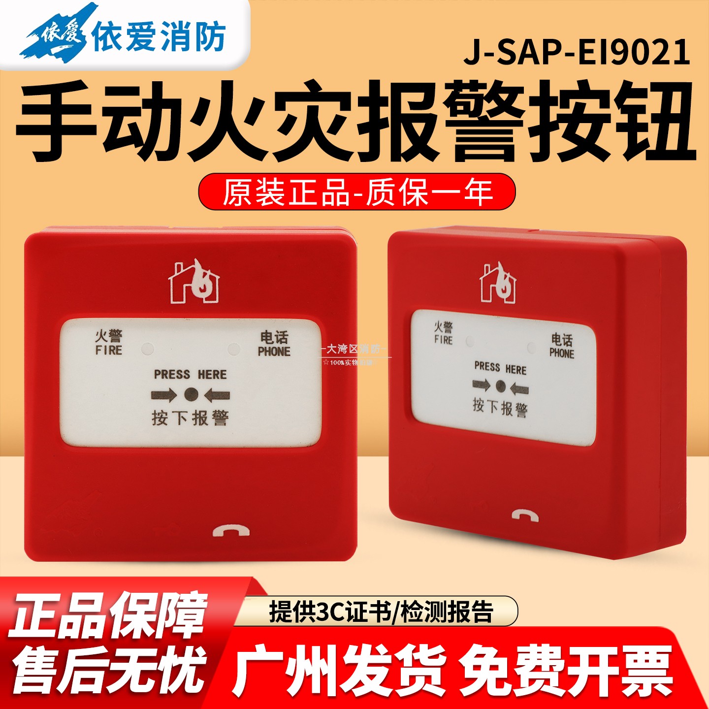 依爱J-SAP-EI9021手动报警按钮图片