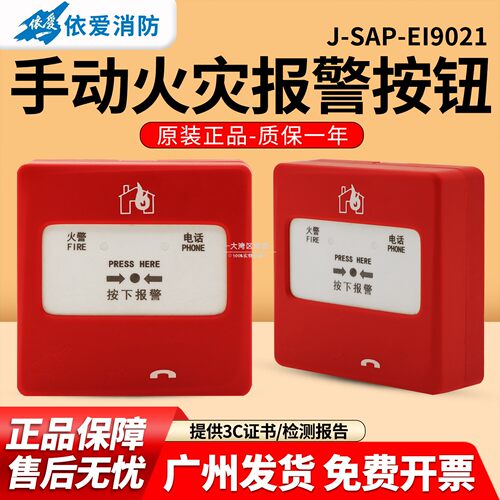 依爱J-SAP-EI9021手动报警按钮