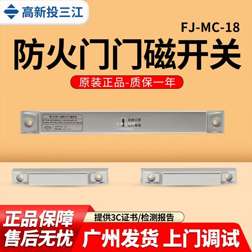 三江FJ-MC-18/17/16/15门磁开关