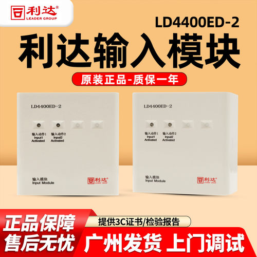 利达LD4400ED-2双输入模块